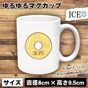 五円玉 おもしろ マグカップ コップ 陶器 可愛い かわいい 白 シンプル かわいい カッコイイ シュール 面白い ジョーク ゆるい プレゼント