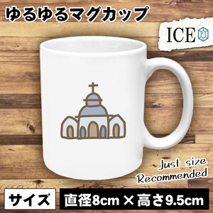 丸い屋根 教会 おもしろ マグカップ コップ 陶器 可愛い かわいい 白 シンプル かわいい カッコイイ シュール 面白い ジョーク ゆるい プレ