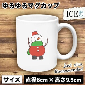クリスマス ゆきだるま おもしろ マグカップ コップ 陶器 可愛い かわいい 白 シンプル かわいい カッコイイ シュール 面白い ジョーク ゆ