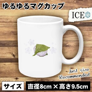 桜もち おもしろ マグカップ コップ 桜餅 和菓子 陶器 可愛い かわいい 白 シンプル かわいい カッコイイ シュール 面白い ジョーク ゆるい