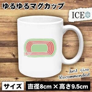 陸上 トラック おもしろ マグカップ コップ 陶器 可愛い かわいい 白 シンプル かわいい カッコイイ シュール 面白い ジョーク ゆるい プレ