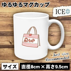 ショップバッグ おもしろ マグカップ コップ 陶器 可愛い かわいい 白 シンプル かわいい カッコイイ シュール 面白い ジョーク ゆるい プ