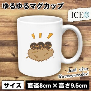 ツバメ おもしろ マグカップ コップ 巣 雛 陶器 可愛い かわいい 白 シンプル かわいい カッコイイ シュール 面白い ジョーク ゆるい プレ