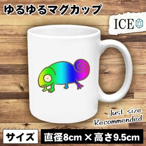 カメレオン カラフル おもしろ マグカップ コップ 陶器 可愛い かわいい 白 シンプル かわいい カッコイイ シュール 面白い ジョーク ゆる