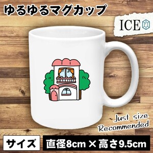 メルヘンなお家 おもしろ マグカップ コップ 陶器 可愛い かわいい 白 シンプル かわいい カッコイイ シュール 面白い ジョーク ゆるい プ