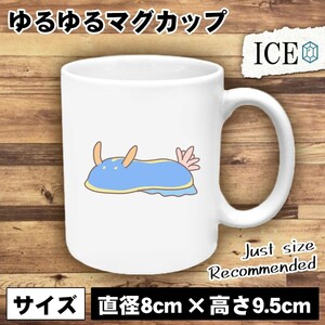 ウミウシ おもしろ マグカップ コップ 陶器 可愛い かわいい 白 シンプル かわいい カッコイイ シュール 面白い ジョーク ゆるい プレゼン