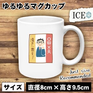 選挙 ポスター おもしろ マグカップ コップ 陶器 可愛い かわいい 白 シンプル かわいい カッコイイ シュール 面白い ジョーク ゆるい プレ