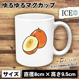 南国 フルーツ おもしろ マグカップ コップ 陶器 可愛い かわいい 白 シンプル かわいい カッコイイ シュール 面白い ジョーク ゆるい プレ