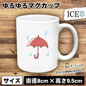 雨と傘 おもしろ マグカップ コップ 陶器 可愛い かわいい 白 シンプル かわいい カッコイイ シュール 面白い ジョーク ゆるい プレゼント