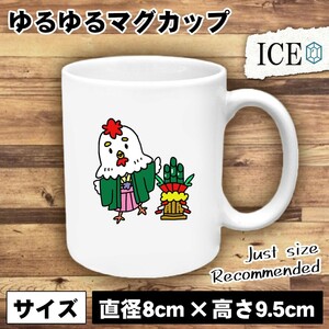 とりと門松 おもしろ マグカップ コップ 陶器 可愛い かわいい 白 シンプル かわいい カッコイイ シュール 面白い ジョーク ゆるい プレゼ