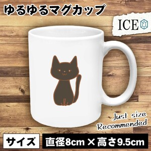 ネコ おもしろ マグカップ コップ 猫 ねこ 黒 陶器 可愛い かわいい 白 シンプル かわいい カッコイイ シュール 面白い ジョーク ゆるい