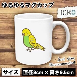 セキセイインコ 青 おもしろ マグカップ コップ 陶器 可愛い かわいい 白 シンプル かわいい カッコイイ シュール 面白い ジョーク ゆるい