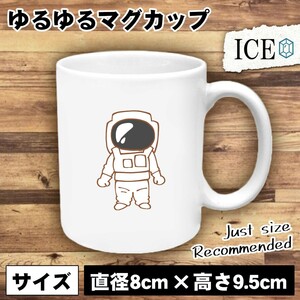 宇宙服 おもしろ マグカップ コップ 陶器 可愛い かわいい 白 シンプル かわいい カッコイイ シュール 面白い ジョーク ゆるい プレゼント