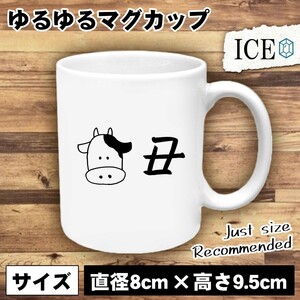 丑 おもしろ マグカップ コップ 十二支 干支 陶器 可愛い かわいい 白 シンプル かわいい カッコイイ シュール 面白い ジョーク ゆるい プ