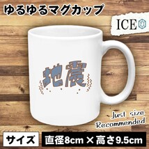 地震 文字 おもしろ マグカップ コップ 陶器 可愛い かわいい 白 シンプル かわいい カッコイイ シュール 面白い ジョーク ゆるい プレゼン_画像1