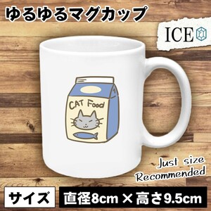 ネコ おもしろ マグカップ コップ 猫 ねこ キャットフード 袋 陶器 可愛い かわいい 白 シンプル かわいい カッコイイ シュール 面白い ジ