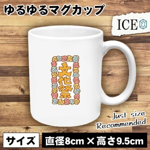 文化祭 縦看板 おもしろ マグカップ コップ 陶器 可愛い かわいい 白 シンプル かわいい カッコイイ シュール 面白い ジョーク ゆるい プレ