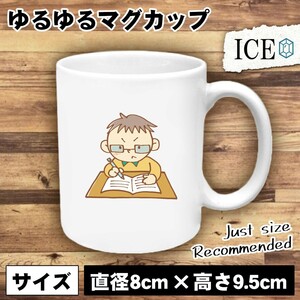 一生懸命勉強中 男 おもしろ マグカップ コップ 陶器 可愛い かわいい 白 シンプル かわいい カッコイイ シュール 面白い ジョーク ゆるい