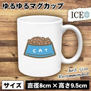 ネコ おもしろ マグカップ コップ 猫 ねこ キャットフード お皿 陶器 可愛い かわいい 白 シンプル かわいい カッコイイ シュール 面白い