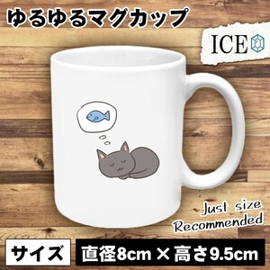 ネコ おもしろ マグカップ コップ 猫 ねこ 魚 夢をみる 陶器 可愛い かわいい 白 シンプル かわいい カッコイイ シュール 面白い ジョーク