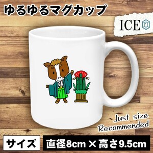 うまと門松 おもしろ マグカップ コップ 陶器 可愛い かわいい 白 シンプル かわいい カッコイイ シュール 面白い ジョーク ゆるい プレゼ