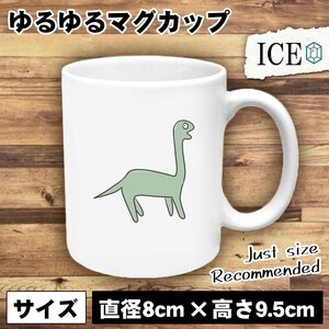 恐竜 おもしろ マグカップ コップ えさを探す 陶器 可愛い かわいい 白 シンプル かわいい カッコイイ シュール 面白い ジョーク ゆるい