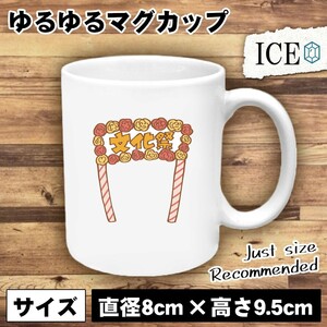 文化祭 門 おもしろ マグカップ コップ 陶器 可愛い かわいい 白 シンプル かわいい カッコイイ シュール 面白い ジョーク ゆるい プレゼン