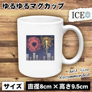 花火 おもしろ マグカップ コップ 打ち上げ 線香花火 ビル 向こう 陶器 可愛い かわいい 白 シンプル かわいい カッコイイ シュール 面白