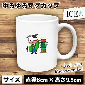 うしと門松 おもしろ マグカップ コップ 陶器 可愛い かわいい 白 シンプル かわいい カッコイイ シュール 面白い ジョーク ゆるい プレゼ