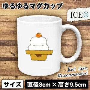 鏡餅 おもしろ マグカップ コップ 陶器 可愛い かわいい 白 シンプル かわいい カッコイイ シュール 面白い ジョーク ゆるい プレゼント プ