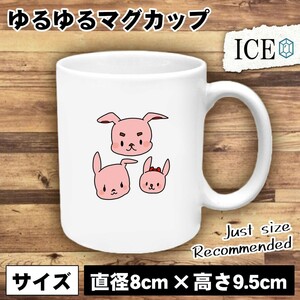 うさぎ おもしろ マグカップ コップ ウサギ 卯 兎 家族 陶器 可愛い かわいい 白 シンプル かわいい カッコイイ シュール 面白い ジョーク