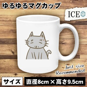 ネコ おもしろ マグカップ コップ 猫 ねこ 年老いた 陶器 可愛い かわいい 白 シンプル かわいい カッコイイ シュール 面白い ジョーク ゆ