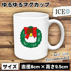 リース おもしろ マグカップ コップ 陶器 可愛い かわいい 白 シンプル かわいい カッコイイ シュール 面白い ジョーク ゆるい プレゼント