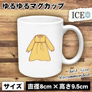 黄色 長袖ワンピース おもしろ マグカップ コップ 陶器 可愛い かわいい 白 シンプル かわいい カッコイイ シュール 面白い ジョーク ゆる
