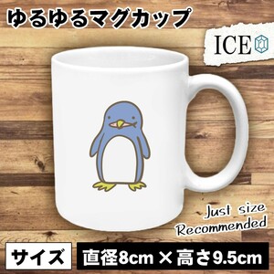 ペンギン おもしろ マグカップ コップ 魚 陶器 可愛い かわいい 白 シンプル かわいい カッコイイ シュール 面白い ジョーク ゆるい プレ