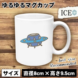 UFO 青 おもしろ マグカップ コップ 陶器 可愛い かわいい 白 シンプル かわいい カッコイイ シュール 面白い ジョーク ゆるい プレゼント