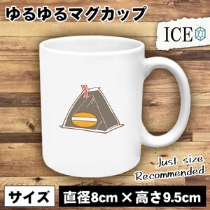 おにぎり おもしろ マグカップ コップ オニギリ シャケ しゃけ 米 おむすび 陶器 可愛い かわいい 白 シンプル かわいい カッコイイ シュー