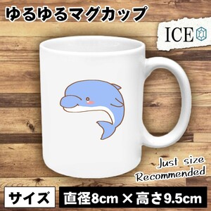 青色 イルカ おもしろ マグカップ コップ 陶器 可愛い かわいい 白 シンプル かわいい カッコイイ シュール 面白い ジョーク ゆるい プレゼ