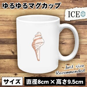 貝 貝殻 おもしろ マグカップ コップ 陶器 可愛い かわいい 白 シンプル かわいい カッコイイ シュール 面白い ジョーク ゆるい プレゼント