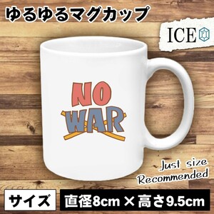 NOWAR 文字 おもしろ マグカップ コップ 陶器 可愛い かわいい 白 シンプル かわいい カッコイイ シュール 面白い ジョーク ゆるい プレゼ