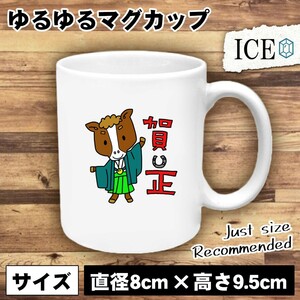 うまと賀正 おもしろ マグカップ コップ 陶器 可愛い かわいい 白 シンプル かわいい カッコイイ シュール 面白い ジョーク ゆるい プレゼ