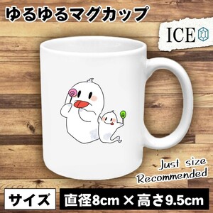 オバケ 親子 おもしろ マグカップ コップ 陶器 可愛い かわいい 白 シンプル かわいい カッコイイ シュール 面白い ジョーク ゆるい プレゼ