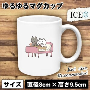 ネコ おもしろ マグカップ コップ 猫 ねこ 食事 介護 陶器 可愛い かわいい 白 シンプル かわいい カッコイイ シュール 面白い ジョーク ゆ