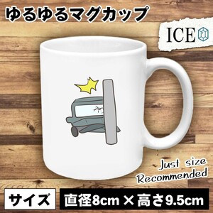 単独事故 おもしろ マグカップ コップ 陶器 可愛い かわいい 白 シンプル かわいい カッコイイ シュール 面白い ジョーク ゆるい プレゼン