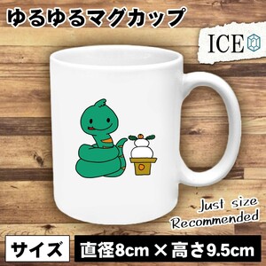 へびと鏡餅 おもしろ マグカップ コップ 陶器 可愛い かわいい 白 シンプル かわいい カッコイイ シュール 面白い ジョーク ゆるい プレゼ