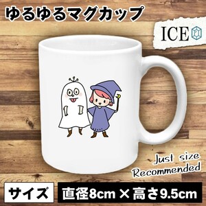 仮装パーティー おもしろ マグカップ コップ 陶器 可愛い かわいい 白 シンプル かわいい カッコイイ シュール 面白い ジョーク ゆるい プ