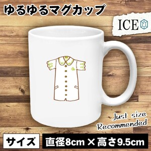 半袖 シャツワンピース おもしろ マグカップ コップ 陶器 可愛い かわいい 白 シンプル かわいい カッコイイ シュール 面白い ジョーク ゆ