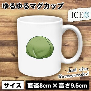 キャベツ おもしろ マグカップ コップ 陶器 可愛い かわいい 白 シンプル かわいい カッコイイ シュール 面白い ジョーク ゆるい プレゼン