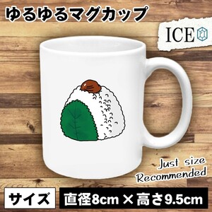 おにぎり おもしろ マグカップ コップ オニギリ シャケ しゃけ 米 おむすび 陶器 可愛い かわいい 白 シンプル かわいい カッコイイ シュー