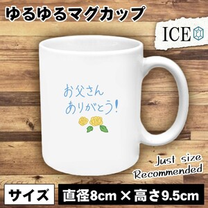 お父さんありがとう 文字 おもしろ マグカップ コップ 陶器 可愛い かわいい 白 シンプル かわいい カッコイイ シュール 面白い ジョーク